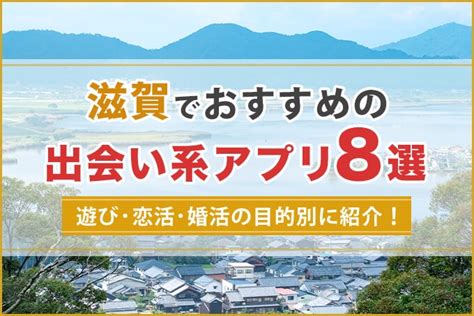 出会い系 滋賀|【2024年版】滋賀で出会いを探すならマッチングアプリ！年代。